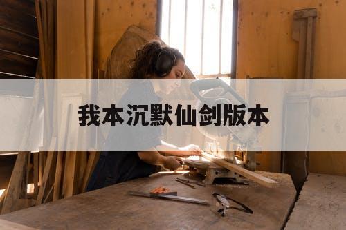 我本沉默仙剑版本