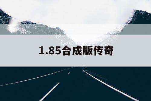 1.85合成版传奇 1.85合成版传奇