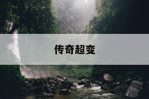 传奇超变 传奇超变