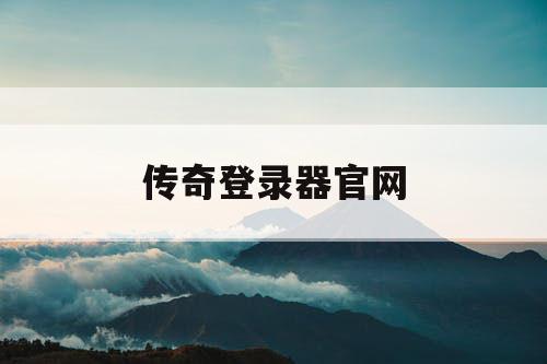 传奇登录器官网 传奇登录器官网