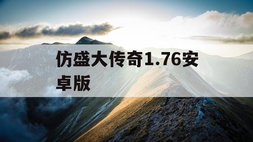仿盛大传奇1.76安卓版