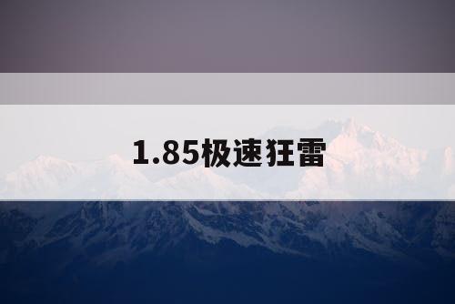 1.85极速狂雷 1.85极速狂雷