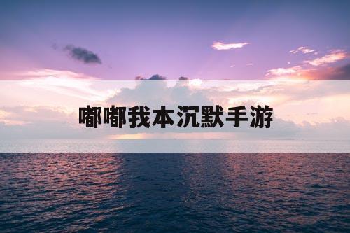 嘟嘟我本沉默手游