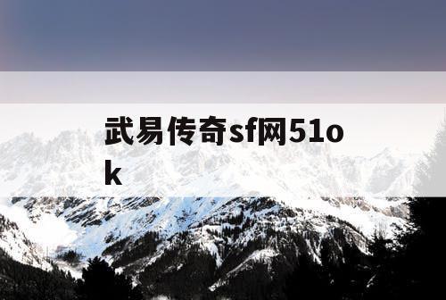 武易传奇sf网51ok