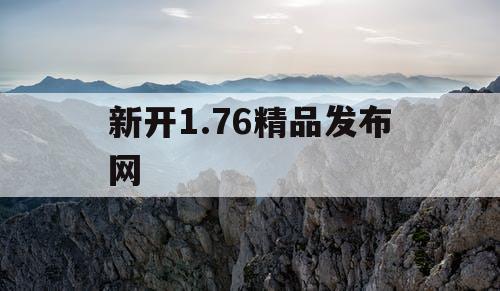 新开1.76精品发布网