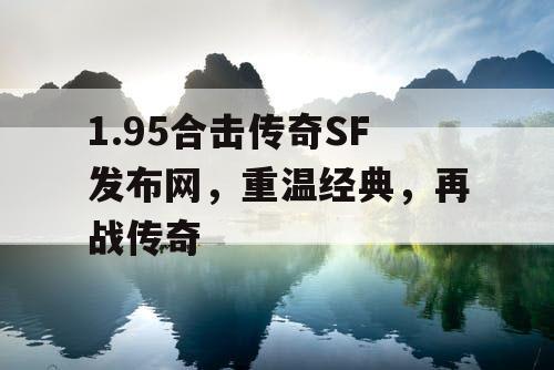 1.95合击传奇SF发布网，重温经典，再战传奇