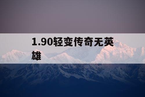 1.90轻变传奇无英雄