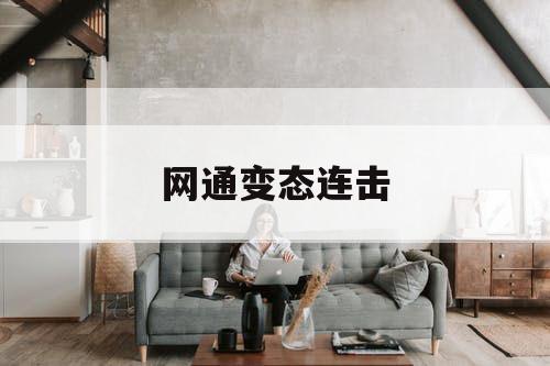 网通变态连击