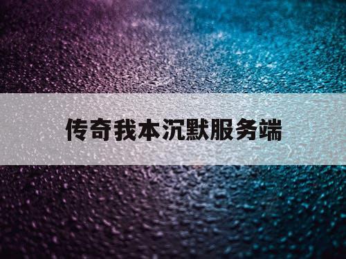 传奇我本沉默服务端