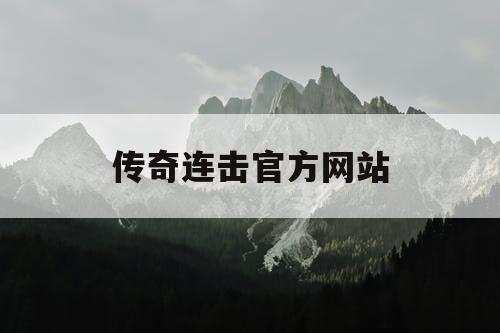 传奇连击官方网站