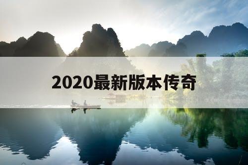 2020最新版本传奇