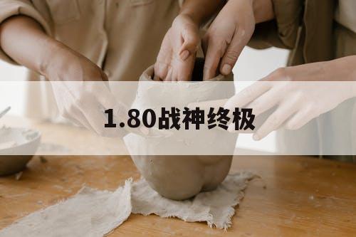 1.80战神终极 1.80战神终极