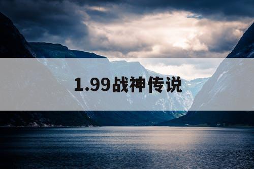 1.99战神传说 1.99战神传说