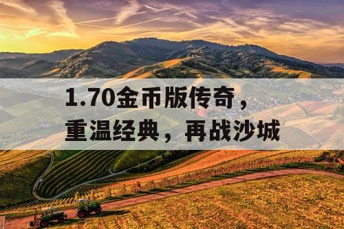 1.70金币版传奇,重温经典,再战沙城 1.70金币版传奇,重温经典,再战沙城