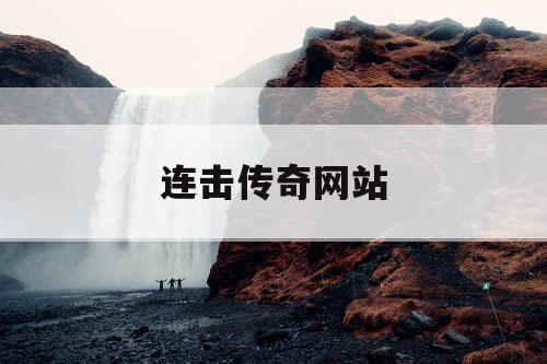 连击传奇网站 连击传奇网站