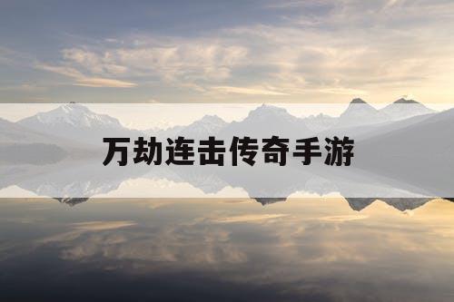 万劫连击传奇手游