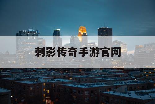 刺影传奇手游官网 刺影传奇手游官网