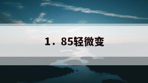 1.85轻微变 1.85轻微变