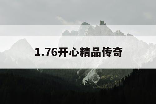 1.76开心精品传奇