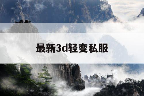 最新3d轻变私服