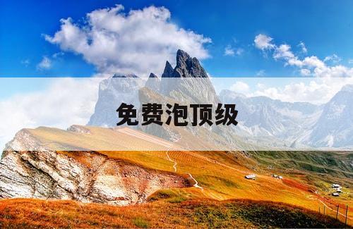 免费泡顶级 免费泡顶级