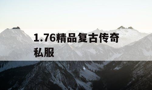 1.76精品复古传奇私服