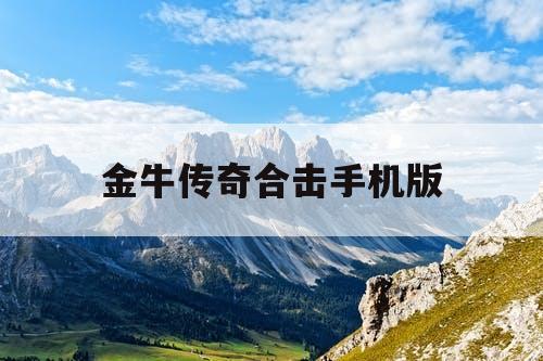 金牛传奇合击手机版