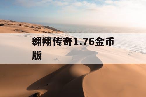翱翔传奇1.76金币版 翱翔传奇1.76金币版