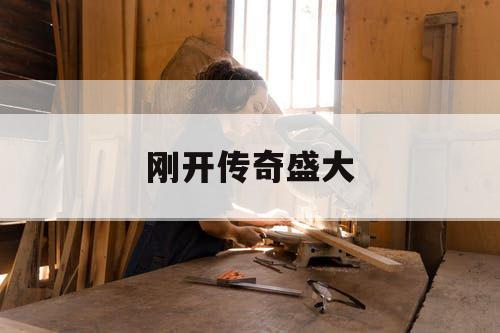 刚开传奇盛大 刚开传奇盛大