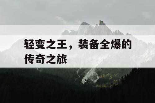 轻变之王，装备全爆的传奇之旅