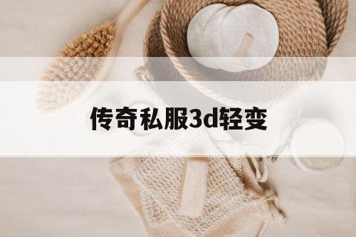 传奇私服3d轻变