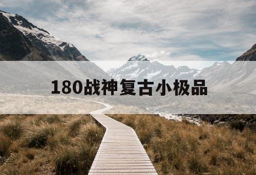 180战神复古小极品