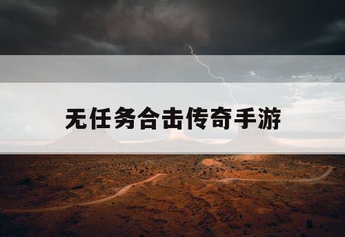 无任务合击传奇手游