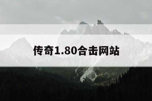传奇1.80合击网站