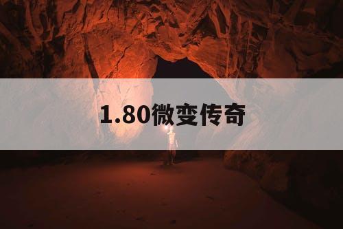 1.80微变传奇