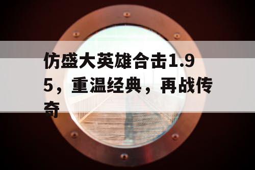 仿盛大英雄合击1.95,重温经典,再战传奇 仿盛大英雄合击1.95,重温经典,再战传奇