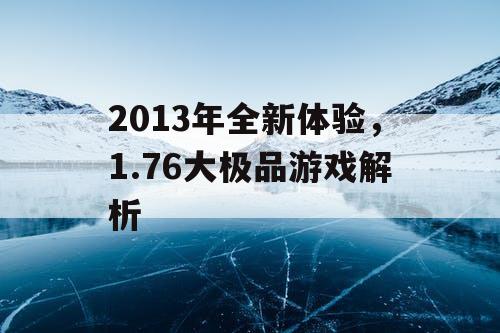 2013年全新体验,1.76大极品游戏解析 2013年全新体验,1.76大极品游戏解析