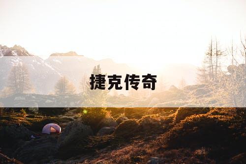 捷克传奇