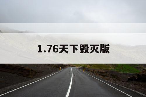 1.76天下毁灭版