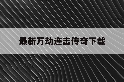 最新万劫连击传奇下载 最新万劫连击传奇下载