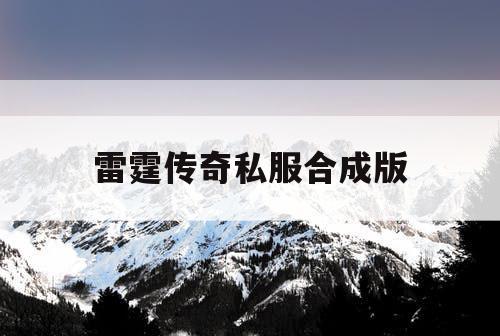 雷霆传奇私服合成版