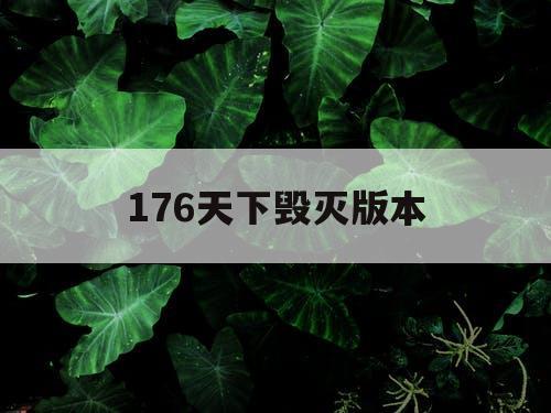 176天下毁灭版本 176天下毁灭版本