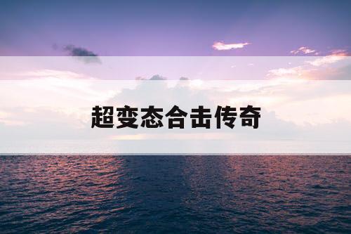 超变态合击传奇 超变态合击传奇