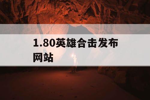 1.80英雄合击发布网站