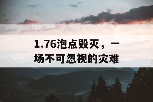 1.76泡点毁灭,一场不可忽视的灾难 1.76泡点毁灭,一场不可忽视的灾难