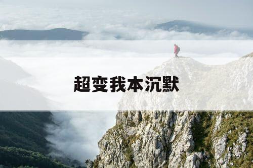 超变我本沉默
