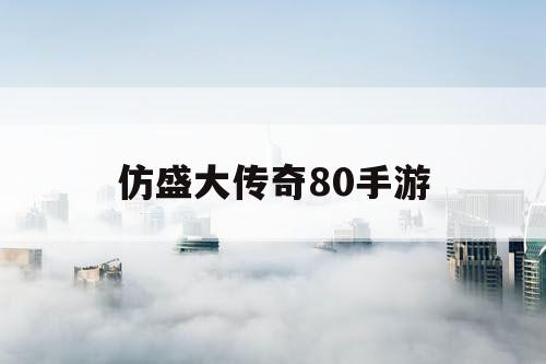 仿盛大传奇80手游 仿盛大传奇80手游