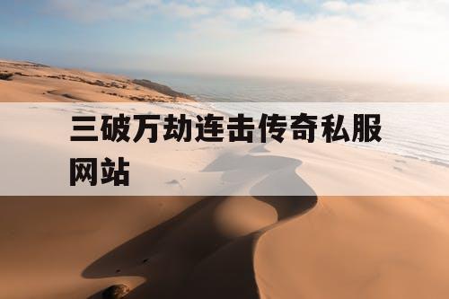 三破万劫连击传奇私服网站 三破万劫连击传奇私服网站