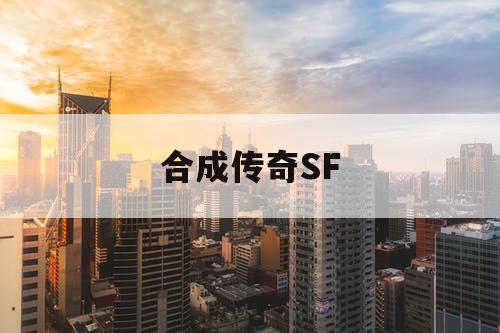 合成传奇SF 合成传奇SF