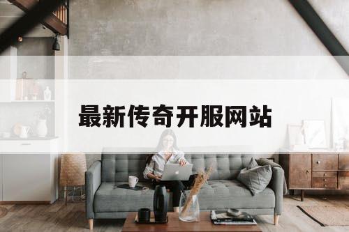 最新传奇开服网站